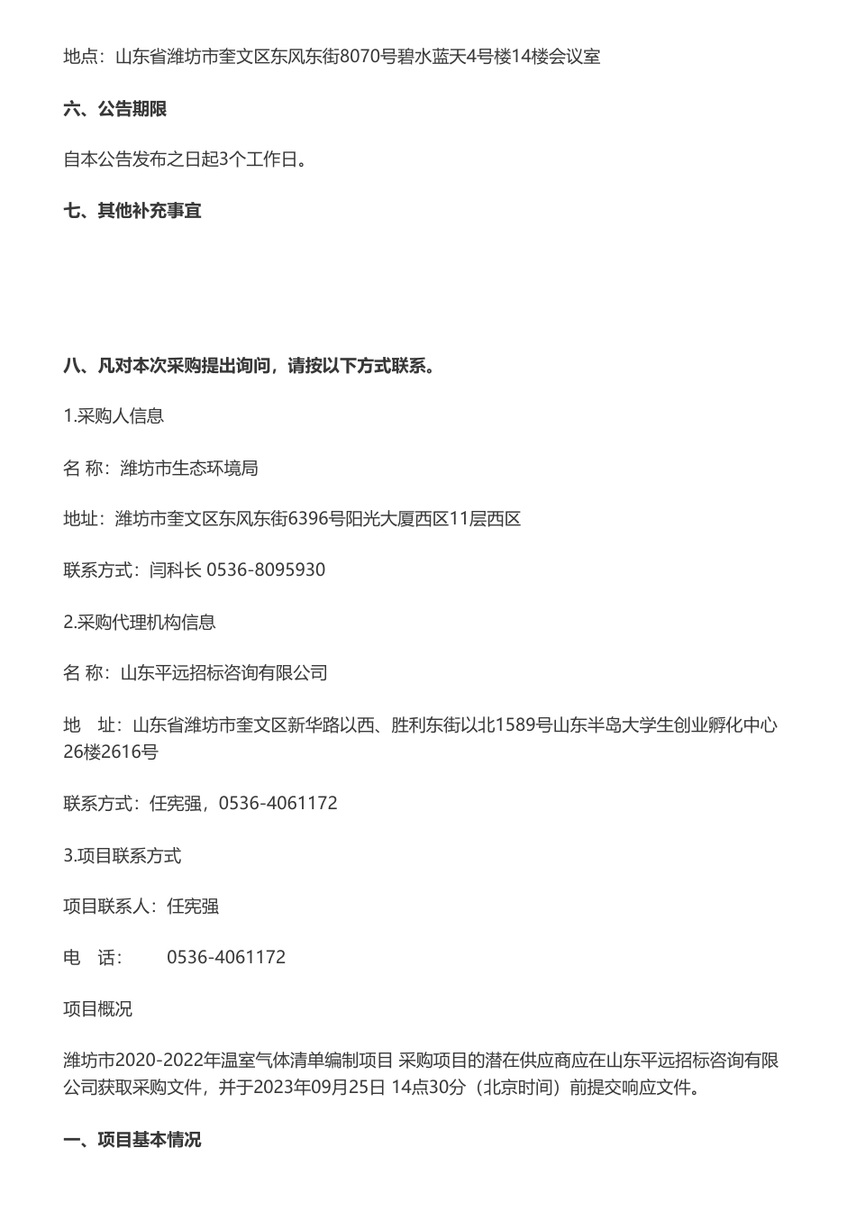 【招标】温气清单30万-潍坊市2020-2022年温室气体清单编制项目竞争性磋商公告_第3页