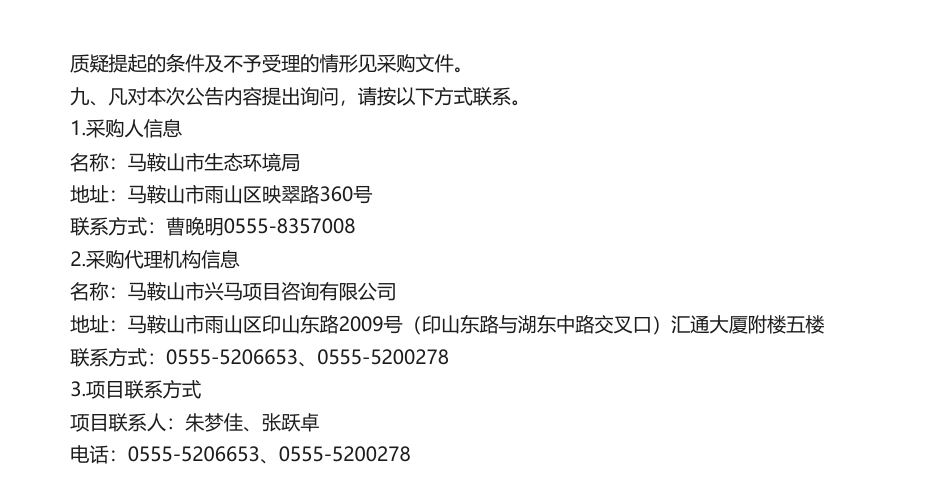 【中标】碳核查138.6万-马鞍山市生态环境局碳排放综合技术服务项目中标结果公告-中国船级社质量认证有限公司_第2页