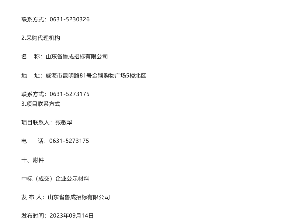 【中标】碳咨询68.1万-威海市两高行业碳排放减量替代及重点排放单位碳排放数据质量控制技术支撑项目竞争性磋商成交结果公告-山东省生态环境规划研究院_第3页