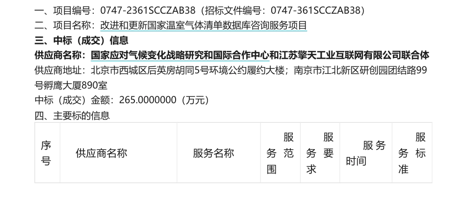 【中标】温气清单1732万-国家温室气体清单数据库咨询服务项目中标结果公告-国家应对气候变化战略研究和国际合作中心等8家企业_第1页