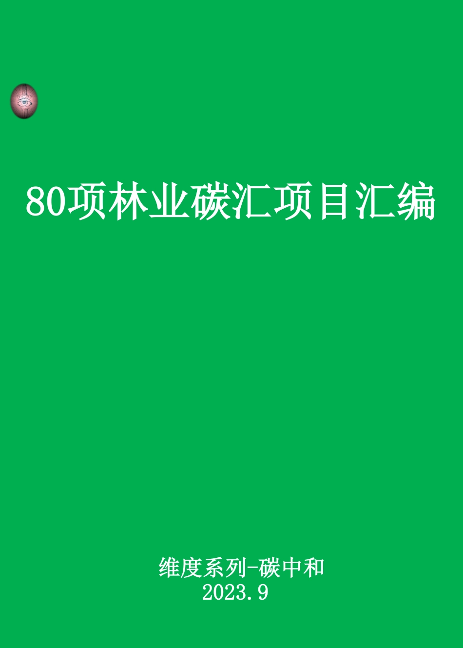 80项林业碳汇项目案例汇编2023_第1页