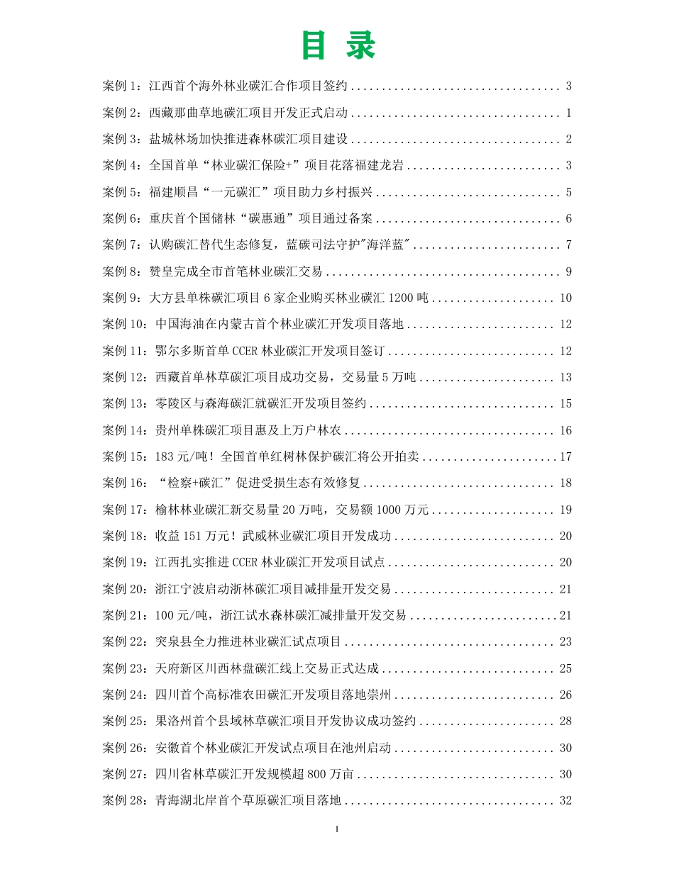 80项林业碳汇项目案例汇编2023_第2页