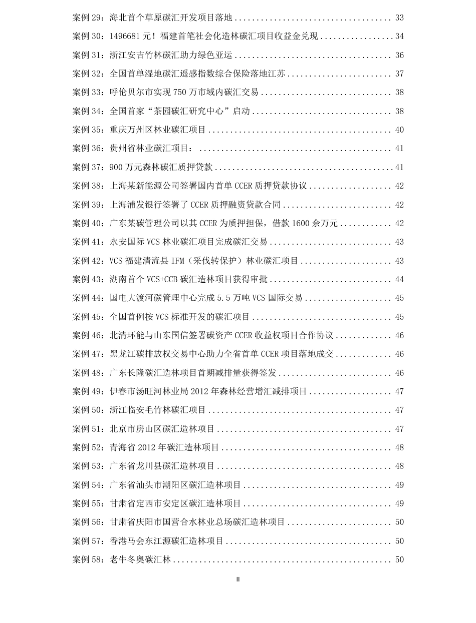 80项林业碳汇项目案例汇编2023_第3页