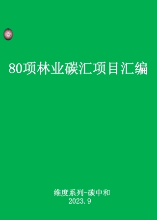 80项林业碳汇项目案例汇编2023