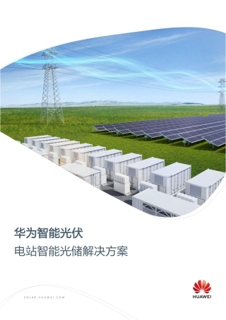 2023华为智能光伏电站智能光储解决方案-华为