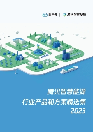 腾讯智慧能源行业产品和方案精选集2023-腾讯云