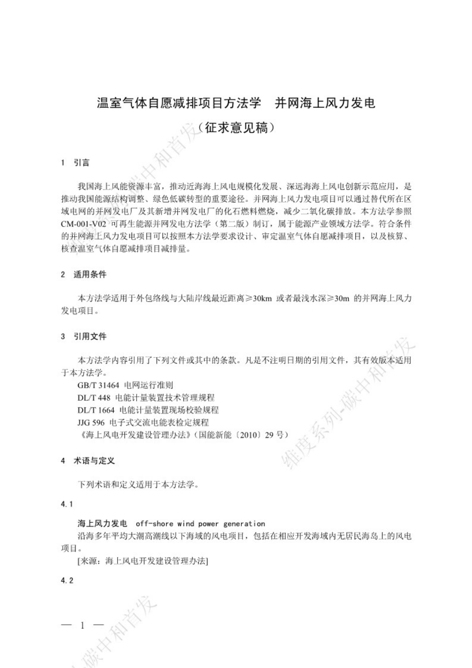温室气体自愿减排项目方法学 并网海上风力发电（征求意见稿）_第1页