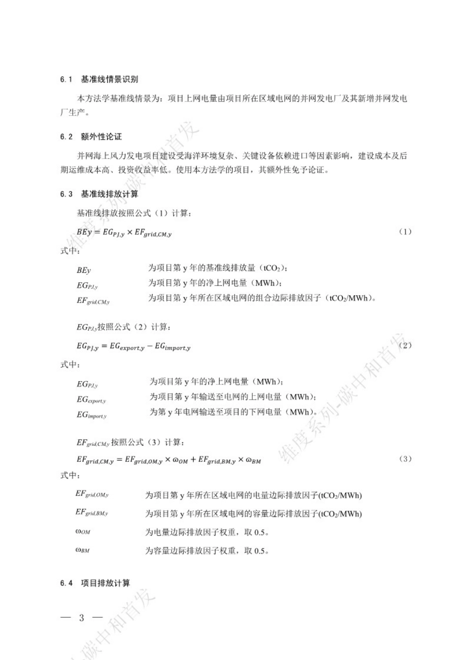 温室气体自愿减排项目方法学 并网海上风力发电（征求意见稿）_第3页