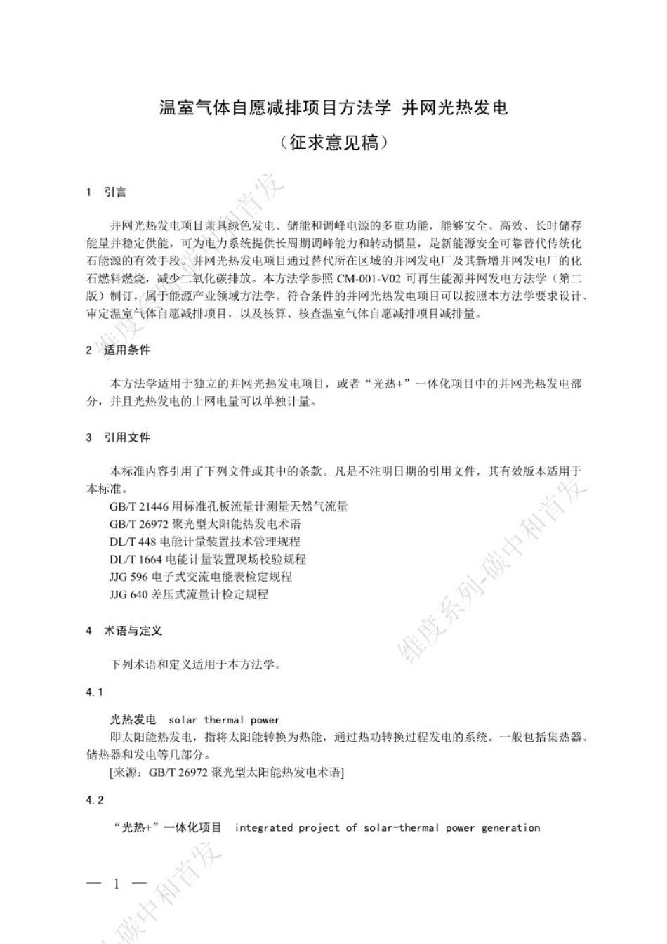 温室气体自愿减排项目方法学 并网光热发电（征求意见稿）_第1页