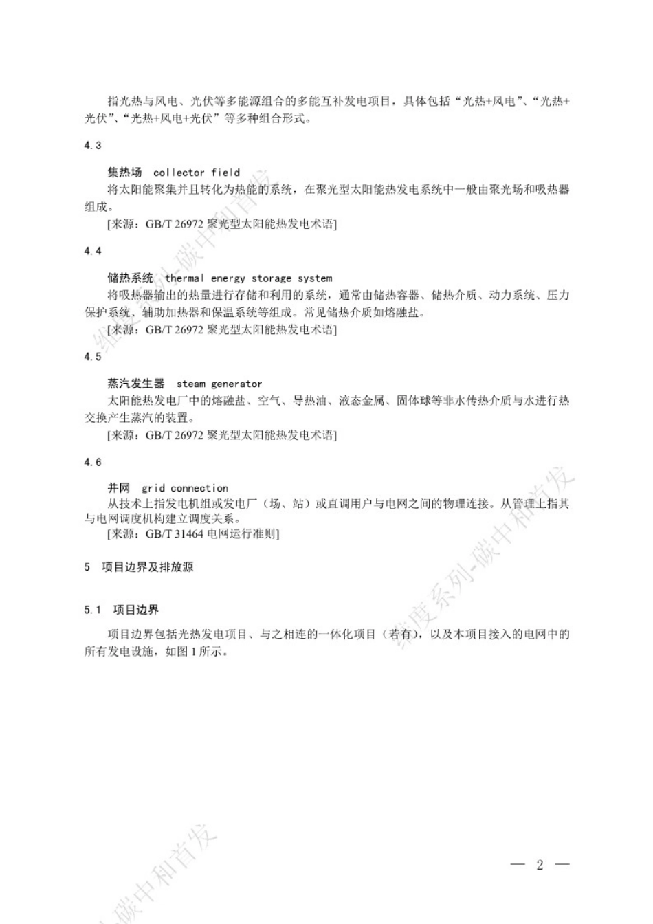 温室气体自愿减排项目方法学 并网光热发电（征求意见稿）_第2页