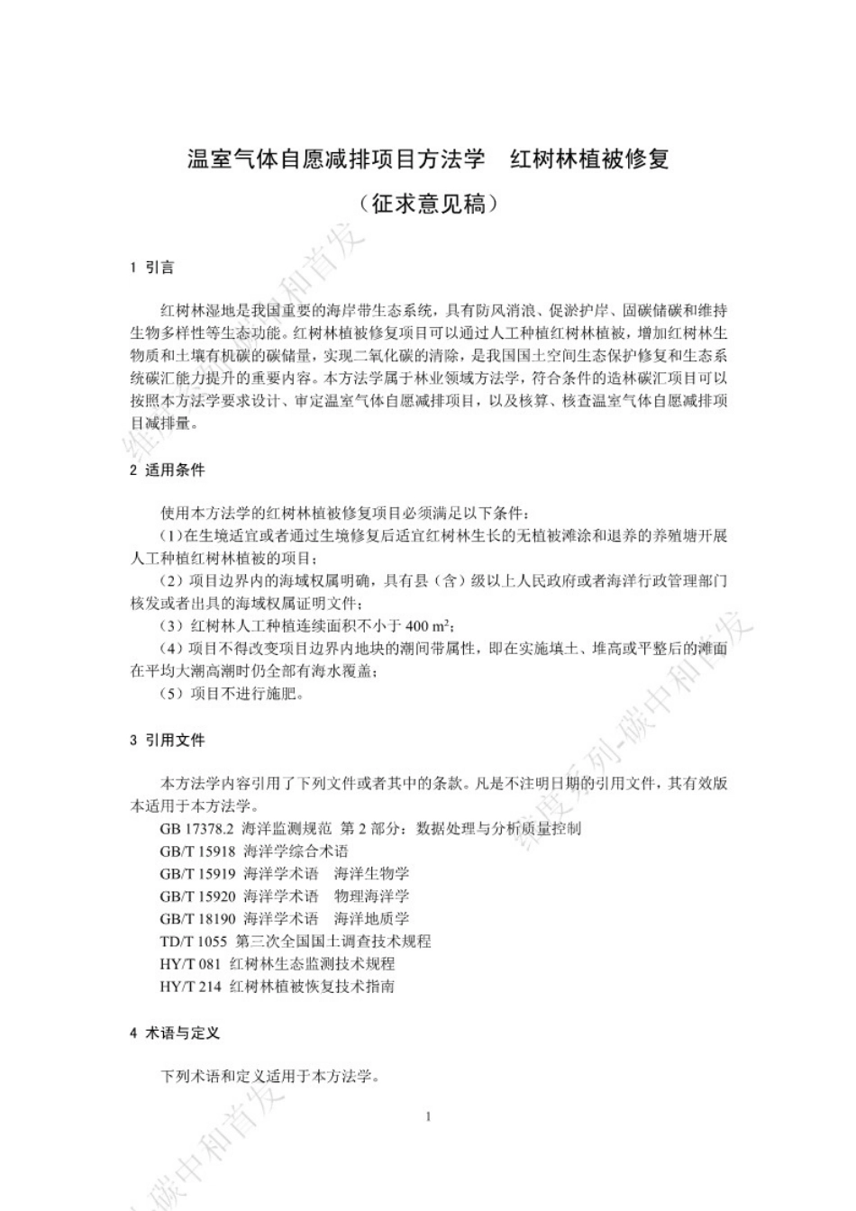 温室气体自愿减排项目方法学 红树林植被修复（征求意见稿）_第1页