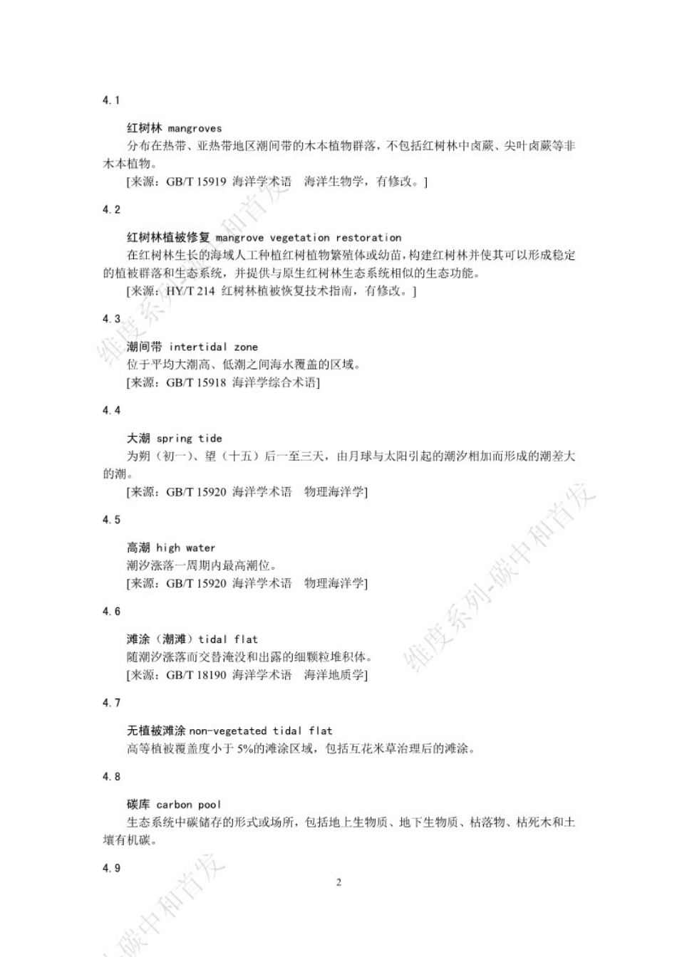温室气体自愿减排项目方法学 红树林植被修复（征求意见稿）_第2页