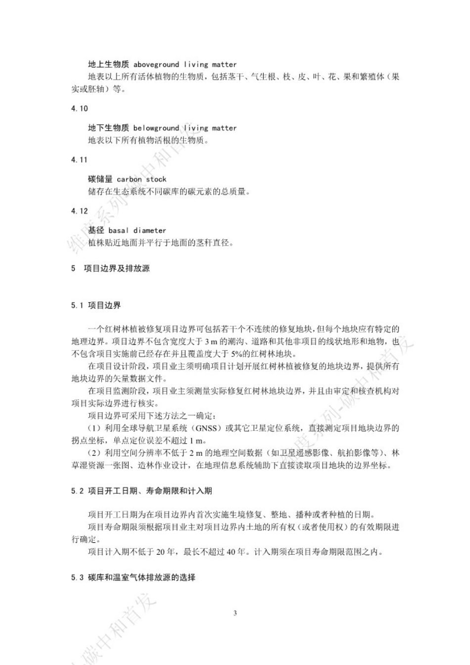 温室气体自愿减排项目方法学 红树林植被修复（征求意见稿）_第3页