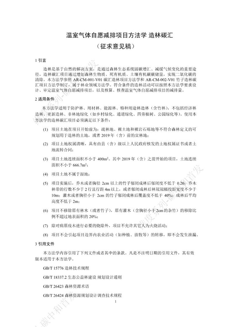 温室气体自愿减排项目方法学 造林碳汇（征求意见稿）_第1页