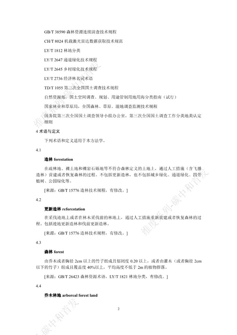 温室气体自愿减排项目方法学 造林碳汇（征求意见稿）_第2页