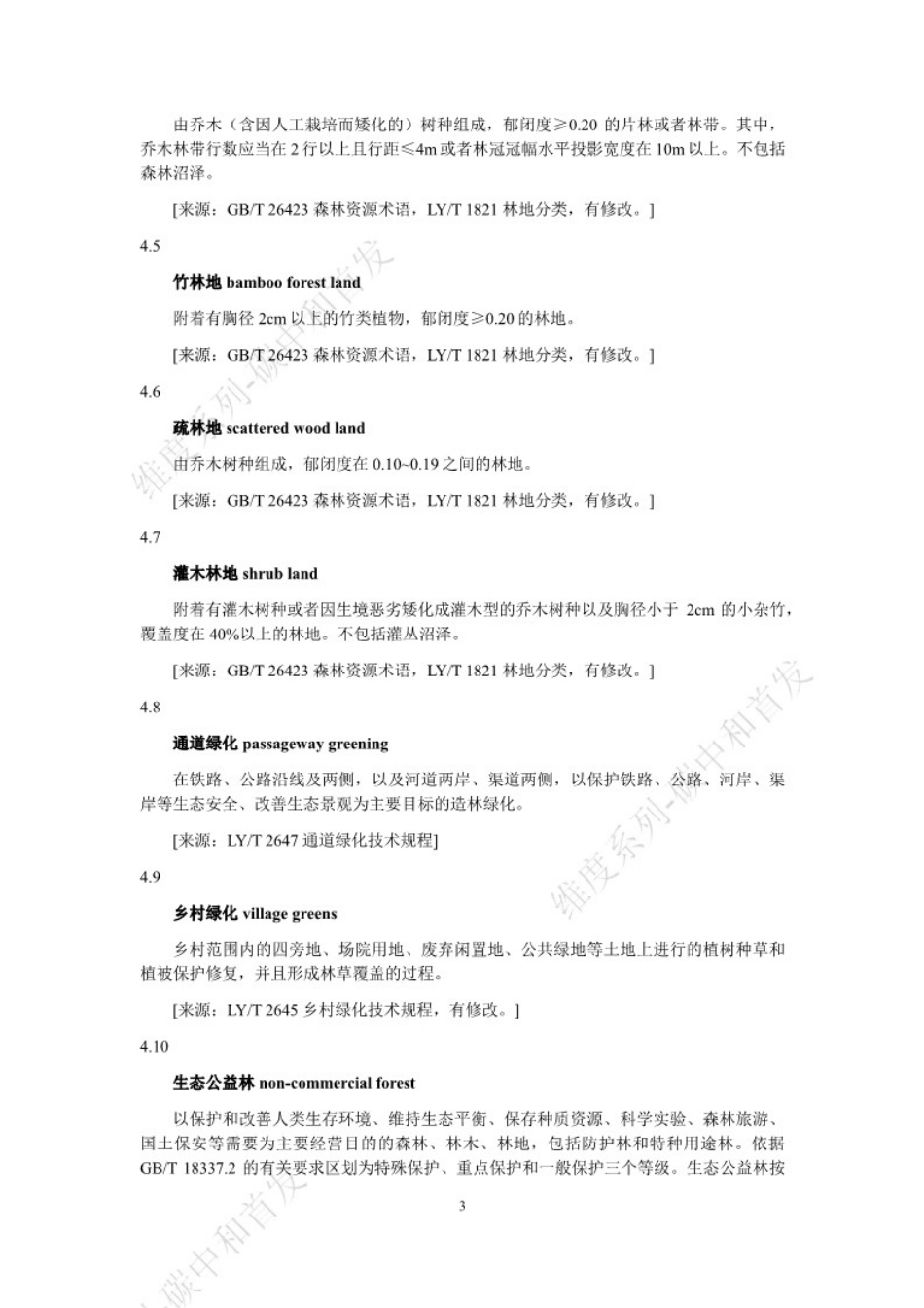温室气体自愿减排项目方法学 造林碳汇（征求意见稿）_第3页