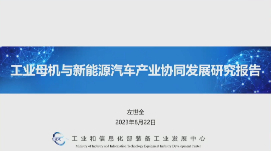 工业母机与新能源汽车产业协同发展研究报告--工信部装备工业发展中心 左世全_第1页