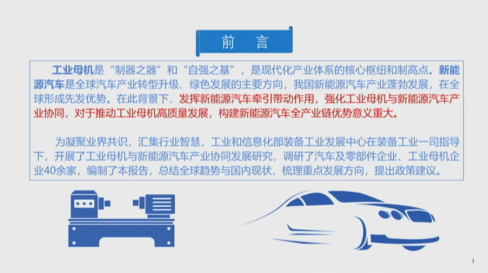 工业母机与新能源汽车产业协同发展研究报告--工信部装备工业发展中心 左世全_第3页