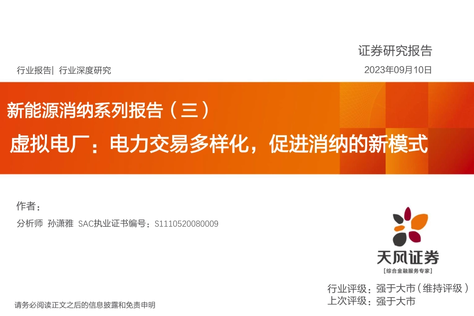 【推荐】天风证券：虚拟电厂，电力交易多样化，促进消纳的新模式_第1页