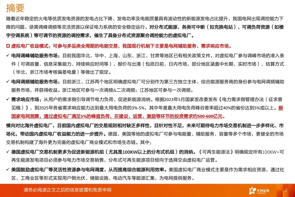 【推荐】天风证券：虚拟电厂，电力交易多样化，促进消纳的新模式_第2页