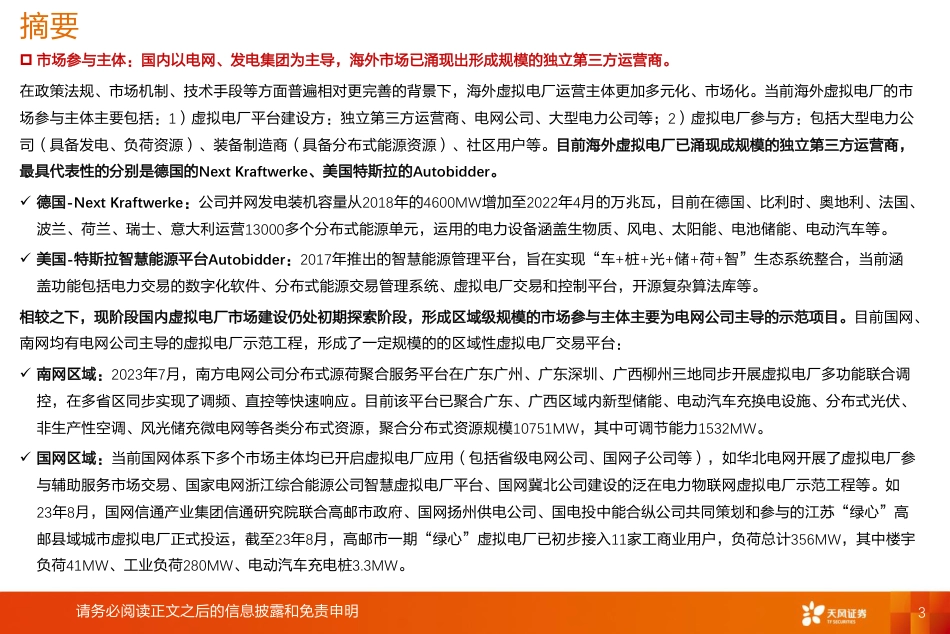 【推荐】天风证券：虚拟电厂，电力交易多样化，促进消纳的新模式_第3页