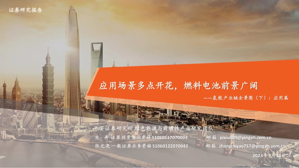 【推荐】平安证券：氢能应用场景多点开花，燃料电池前景广阔_第1页