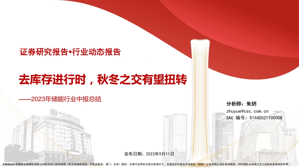 【推荐】中信建投-2023年储能行业中报总结：去库存进行时，秋冬之交有望扭转_第1页