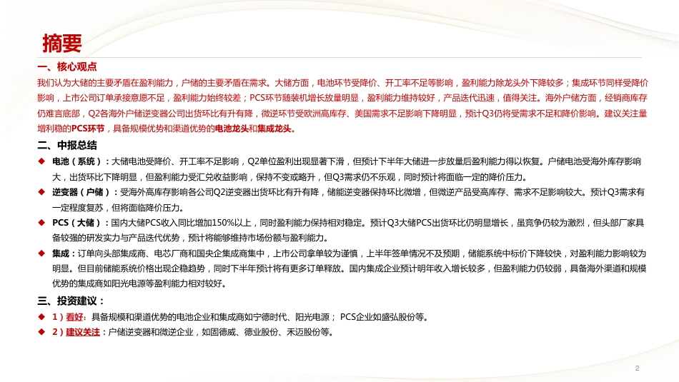 【推荐】中信建投-2023年储能行业中报总结：去库存进行时，秋冬之交有望扭转_第2页