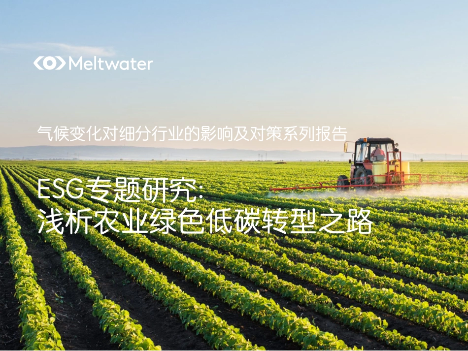 ESG专题研究—浅析农业绿色低碳转型之路--Meltwater_第1页