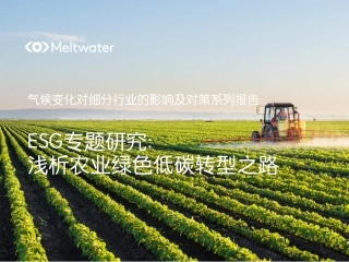 ESG专题研究—浅析农业绿色低碳转型之路--Meltwater