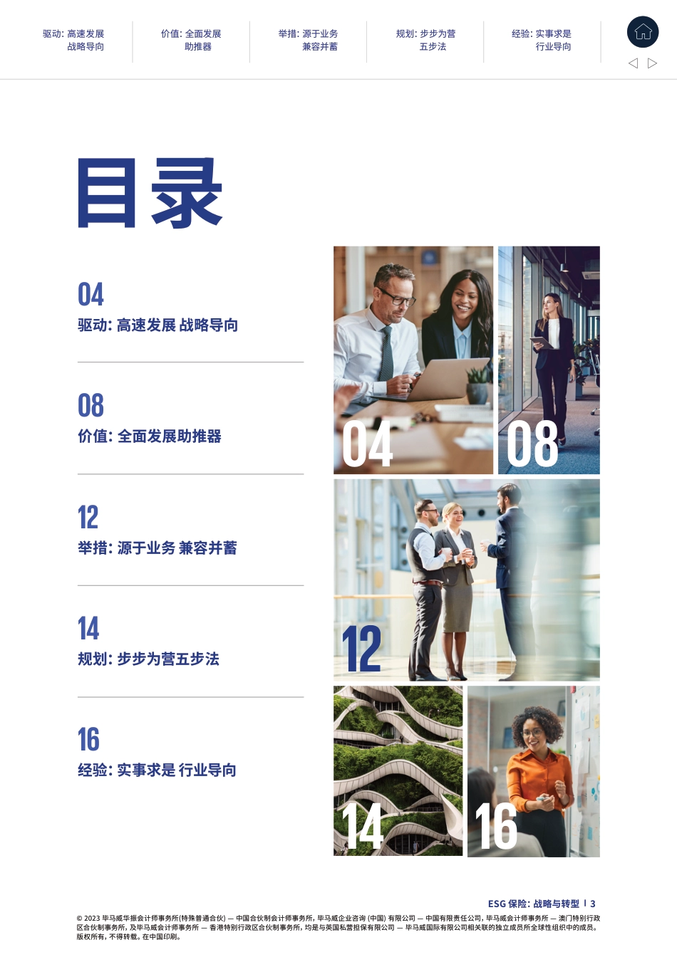 ESG保险：战略与转型——从战略到运营，ESG助力险企可持续发展-毕马威_第3页