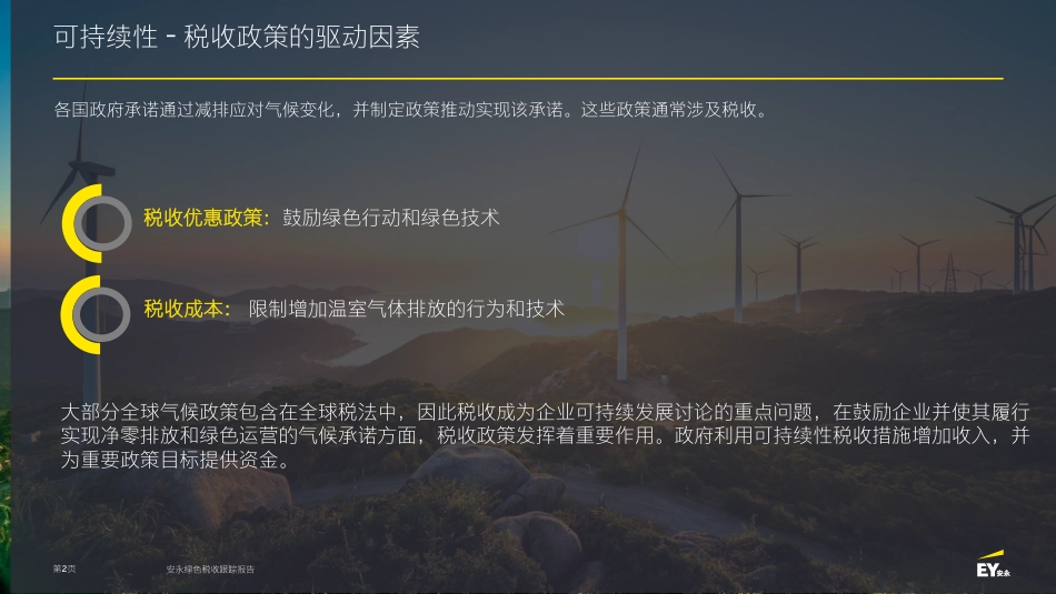 安永-绿色税收跟踪报告-2023.6-73页_第2页