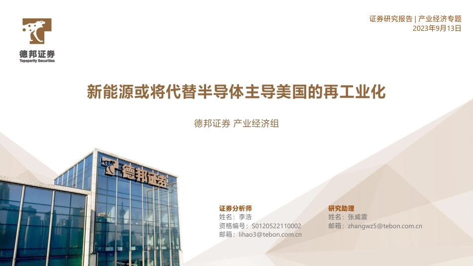 德邦证券：新能源或将代替半导体主导美国的再工业化_第1页