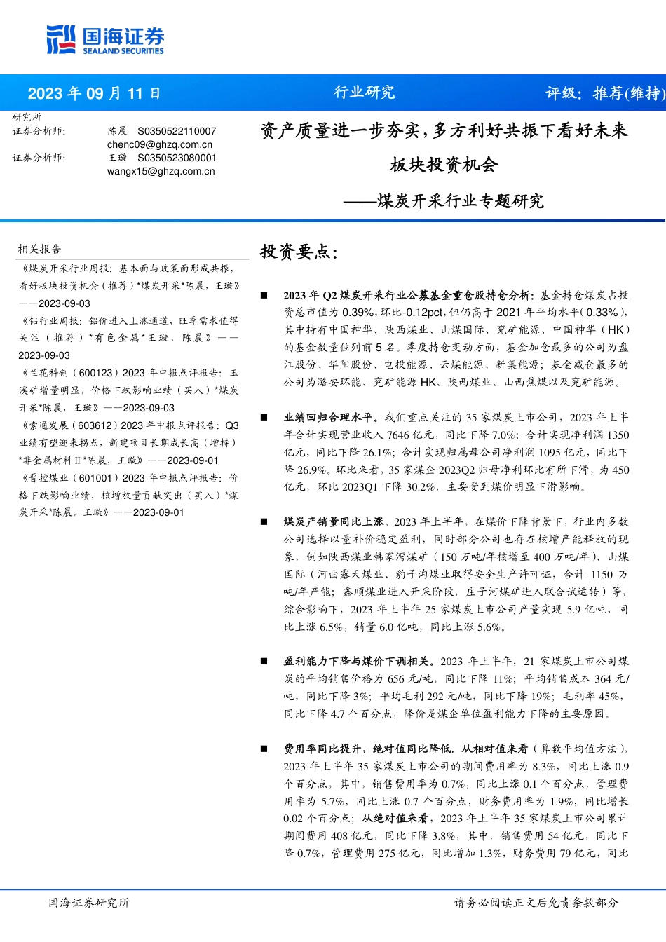 国海证券：煤炭开采业资产质量进一步夯实，多方利好共振下看好未来板块投资机会_第1页
