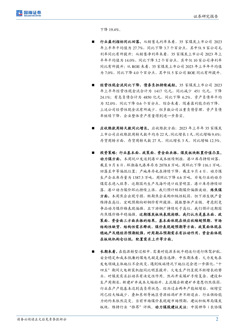 国海证券：煤炭开采业资产质量进一步夯实，多方利好共振下看好未来板块投资机会_第2页