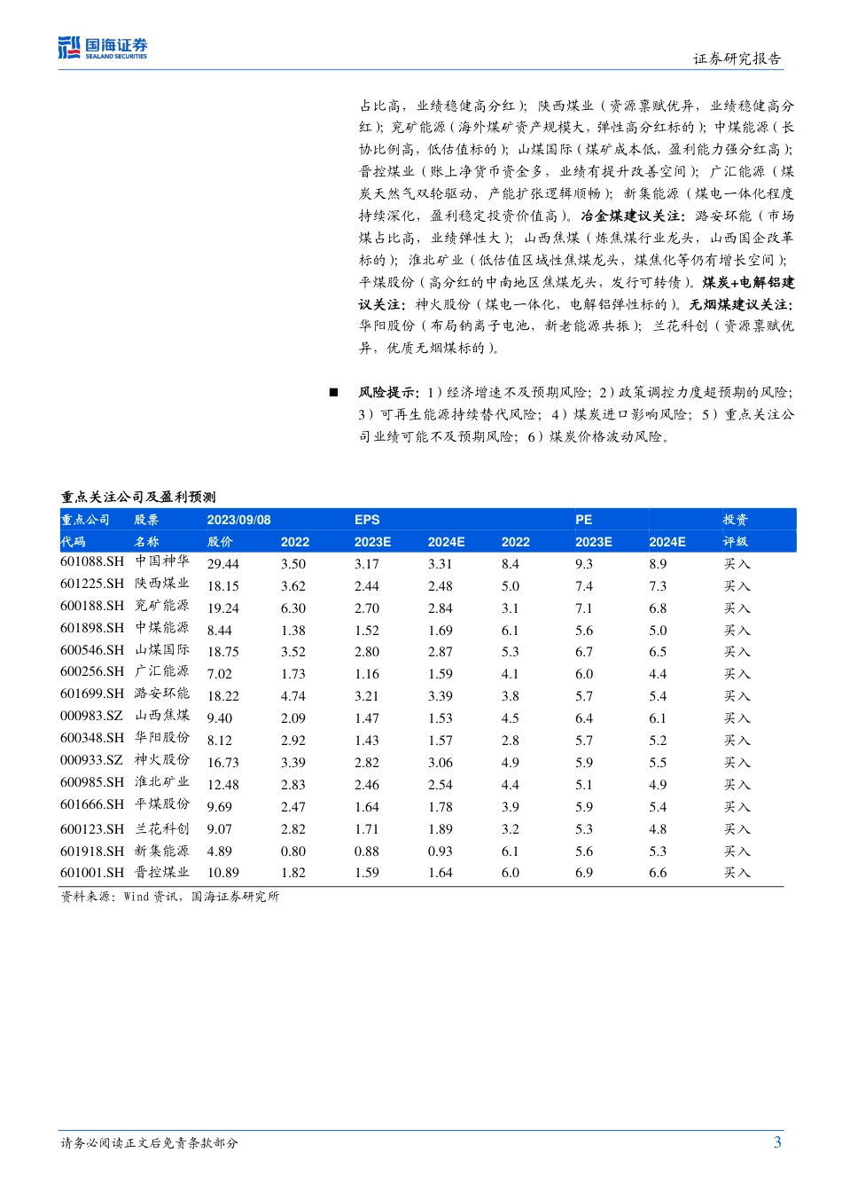 国海证券：煤炭开采业资产质量进一步夯实，多方利好共振下看好未来板块投资机会_第3页