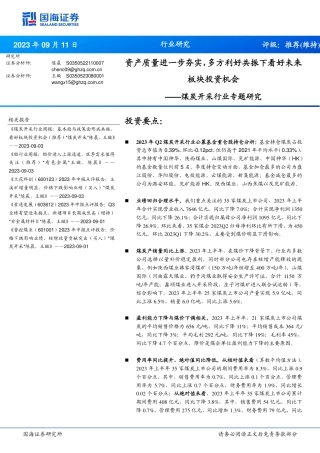 国海证券：煤炭开采业资产质量进一步夯实，多方利好共振下看好未来板块投资机会