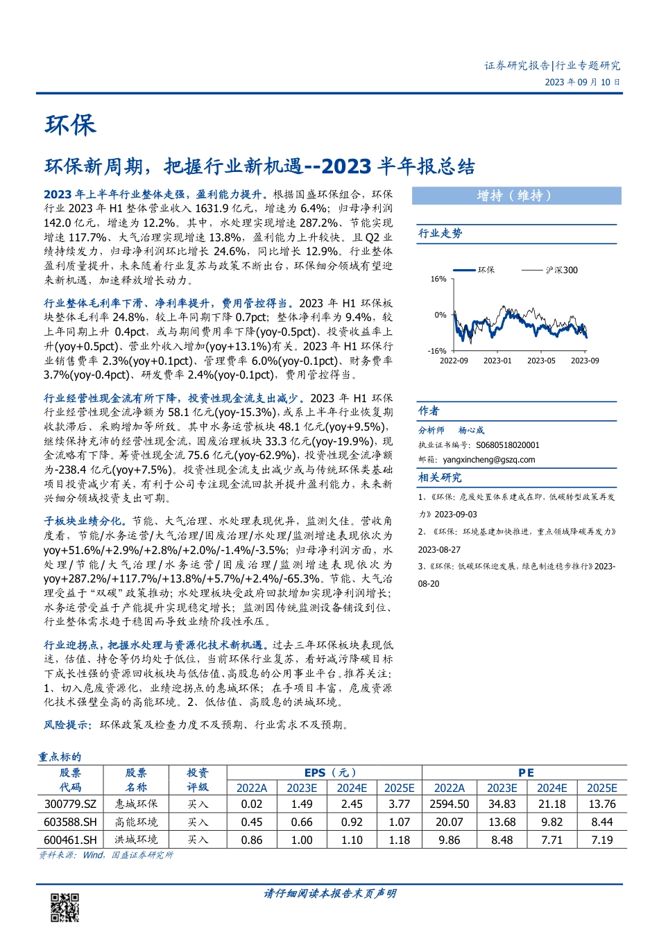 国盛证券：环保新周期，把握行业新机遇_第1页
