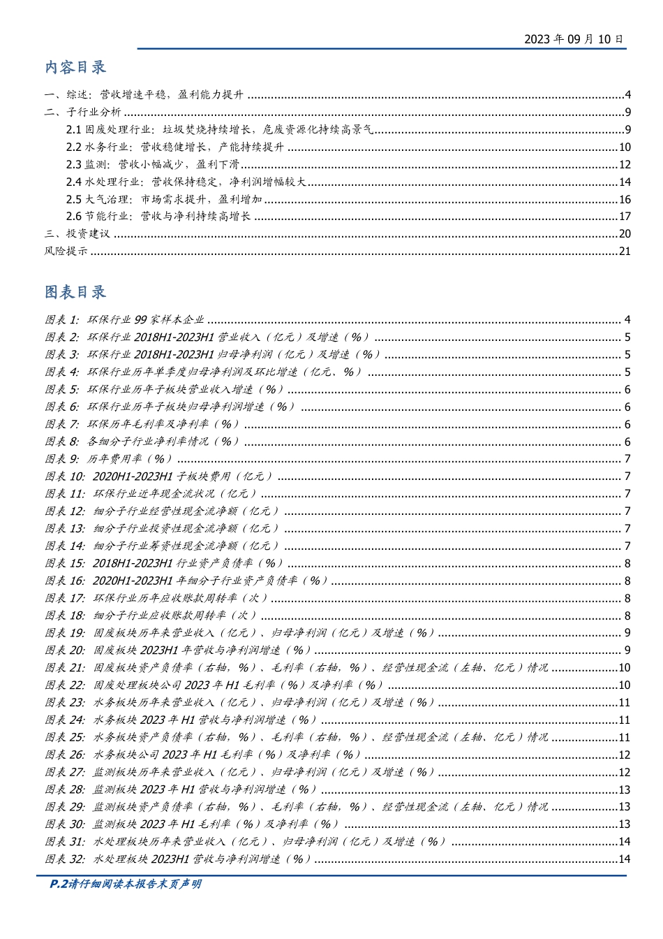 国盛证券：环保新周期，把握行业新机遇_第2页