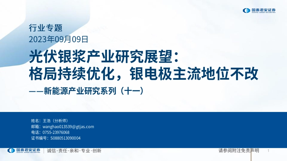 国泰君安：光伏银浆产业研究展望，格局持续优化，银电极主流地位不改_第1页