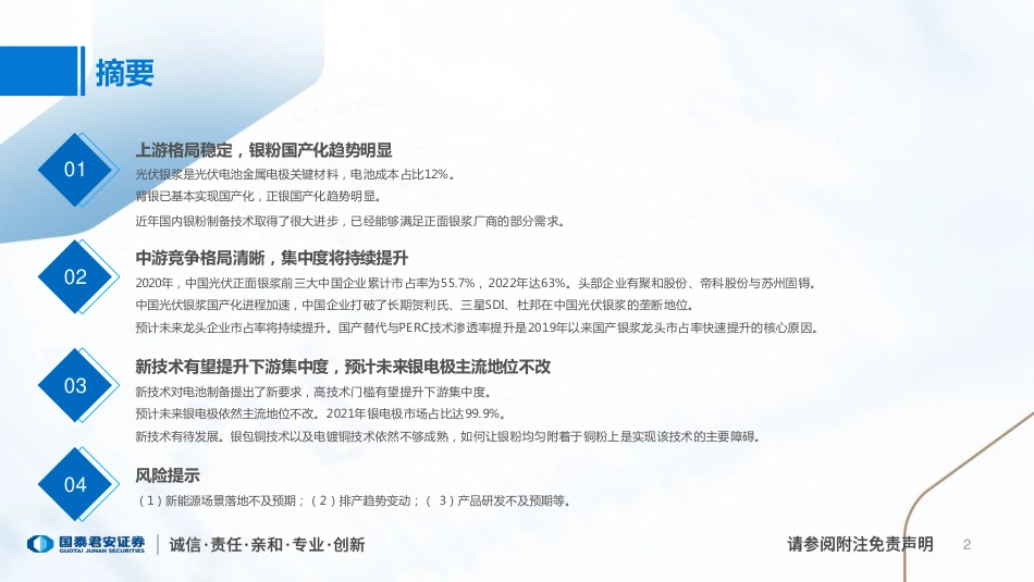 国泰君安：光伏银浆产业研究展望，格局持续优化，银电极主流地位不改_第2页