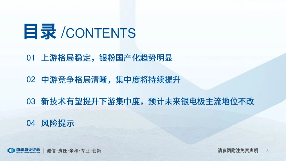 国泰君安：光伏银浆产业研究展望，格局持续优化，银电极主流地位不改_第3页