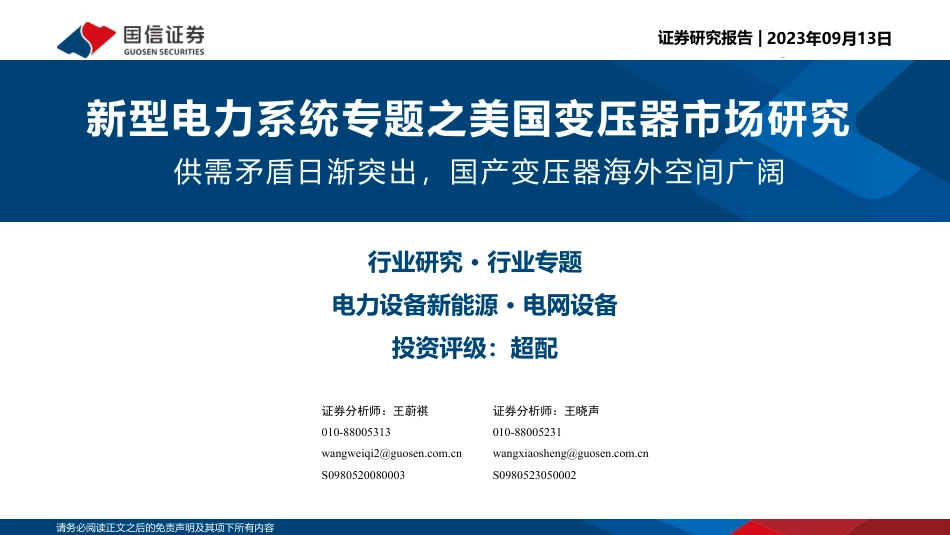 国信证券：美国变压器世行供需矛盾日渐突出，国产变压器海外空间广阔_第1页