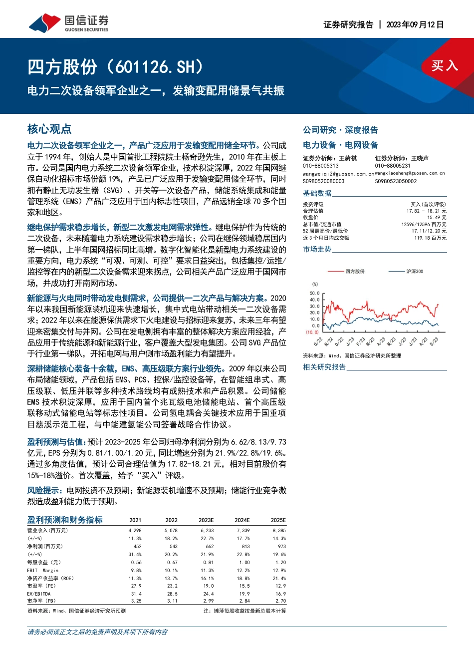 国信证券：电力二次设备领军企业之一，发输变配用储景气共振_第1页
