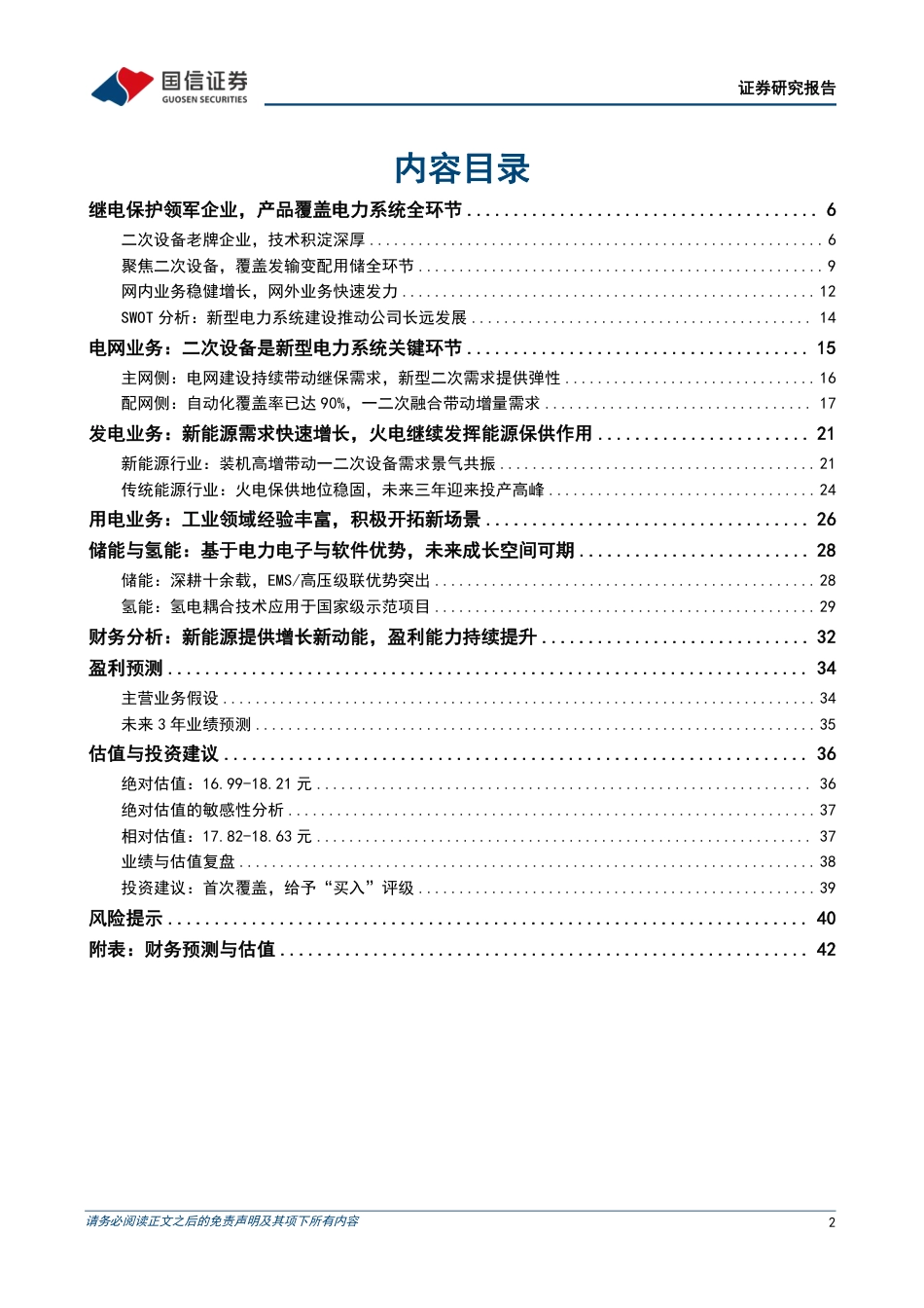 国信证券：电力二次设备领军企业之一，发输变配用储景气共振_第2页