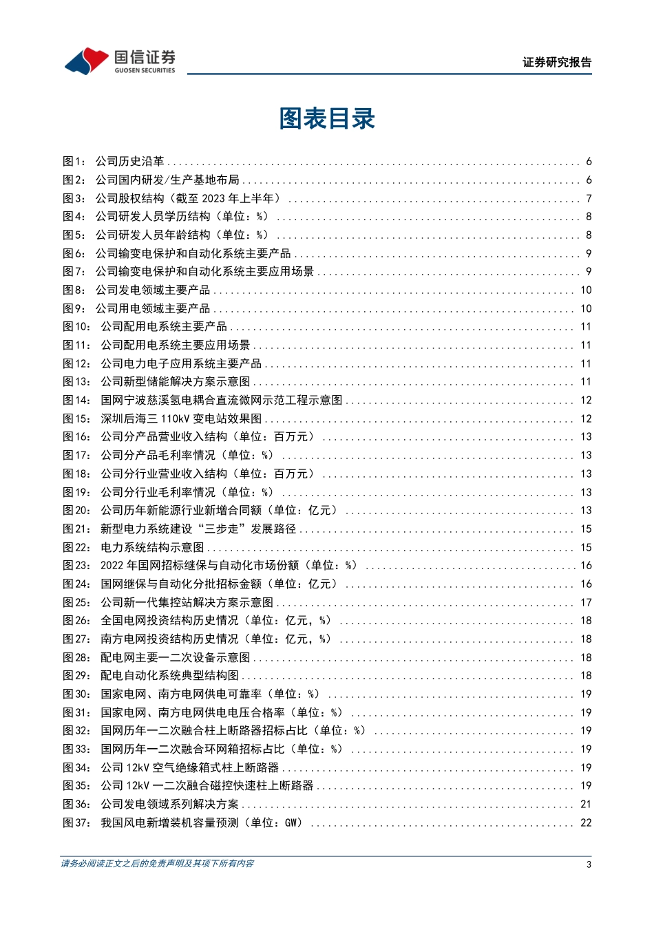 国信证券：电力二次设备领军企业之一，发输变配用储景气共振_第3页