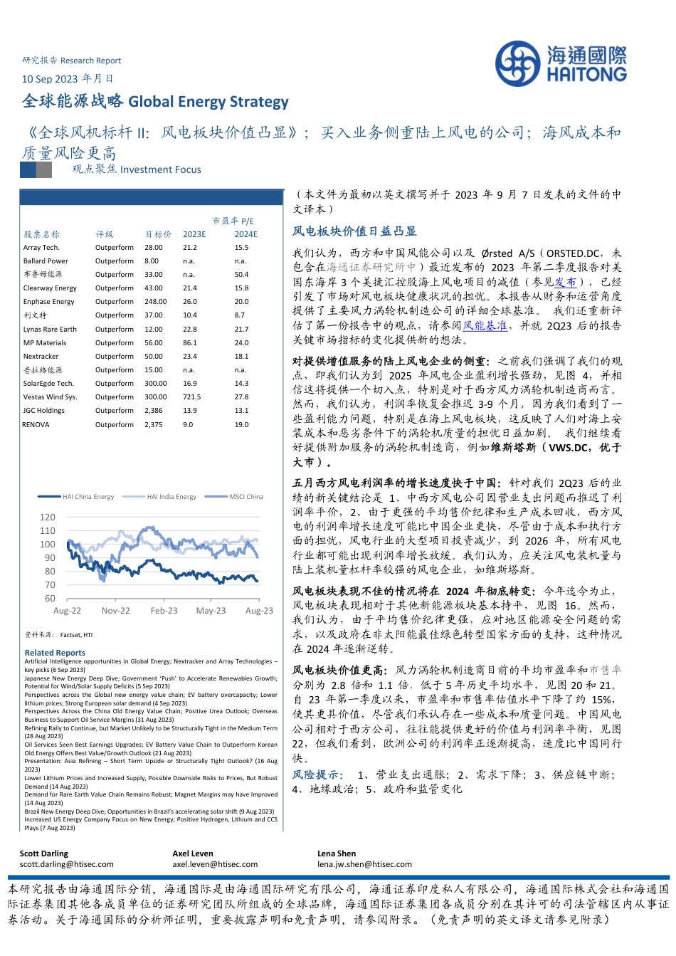 海通国际：《全球风机标杆II，风电板块价值凸显》，买入业务侧重陆上风电的公司，海风成本和质量风险更高_第1页