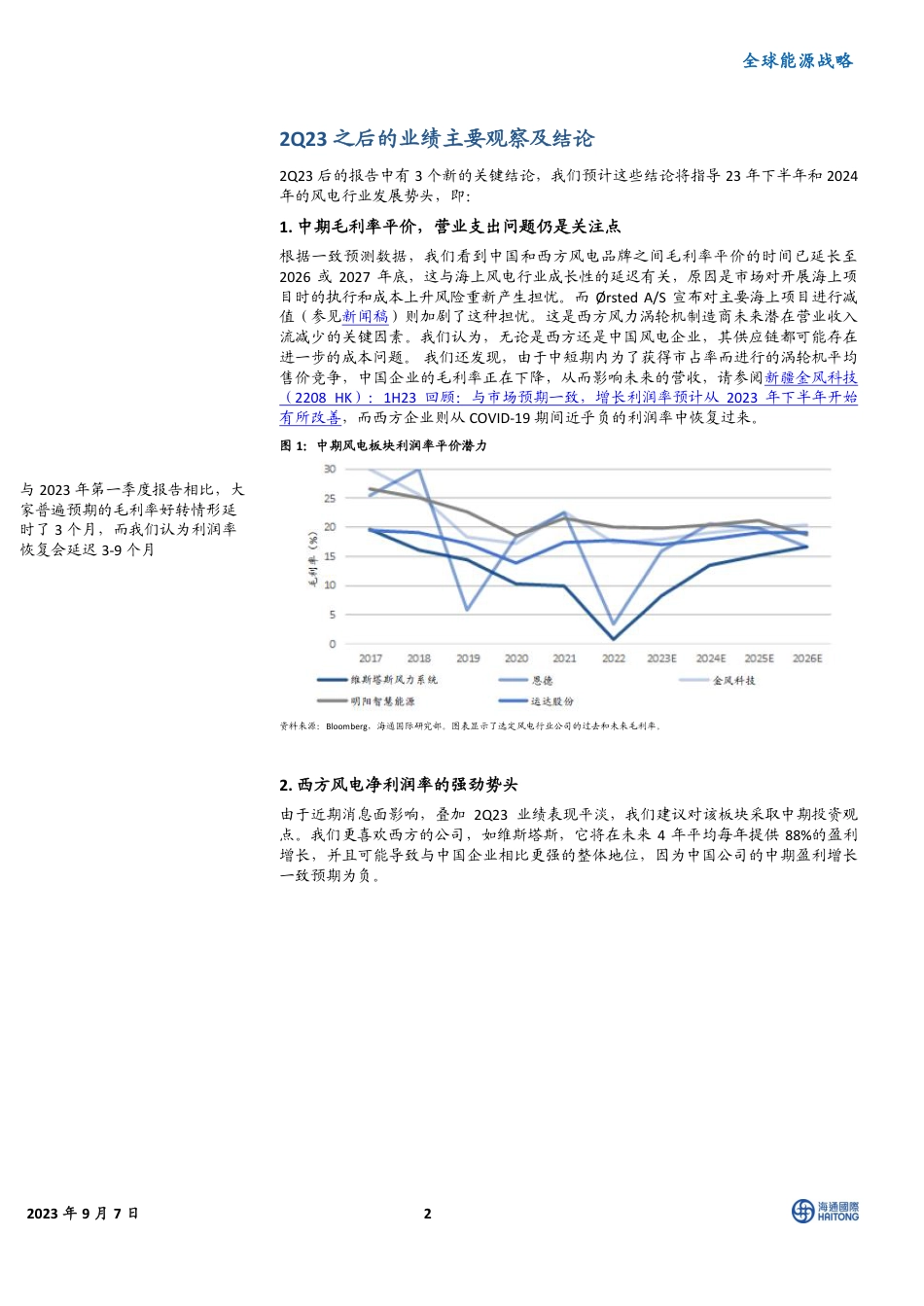 海通国际：《全球风机标杆II，风电板块价值凸显》，买入业务侧重陆上风电的公司，海风成本和质量风险更高_第2页