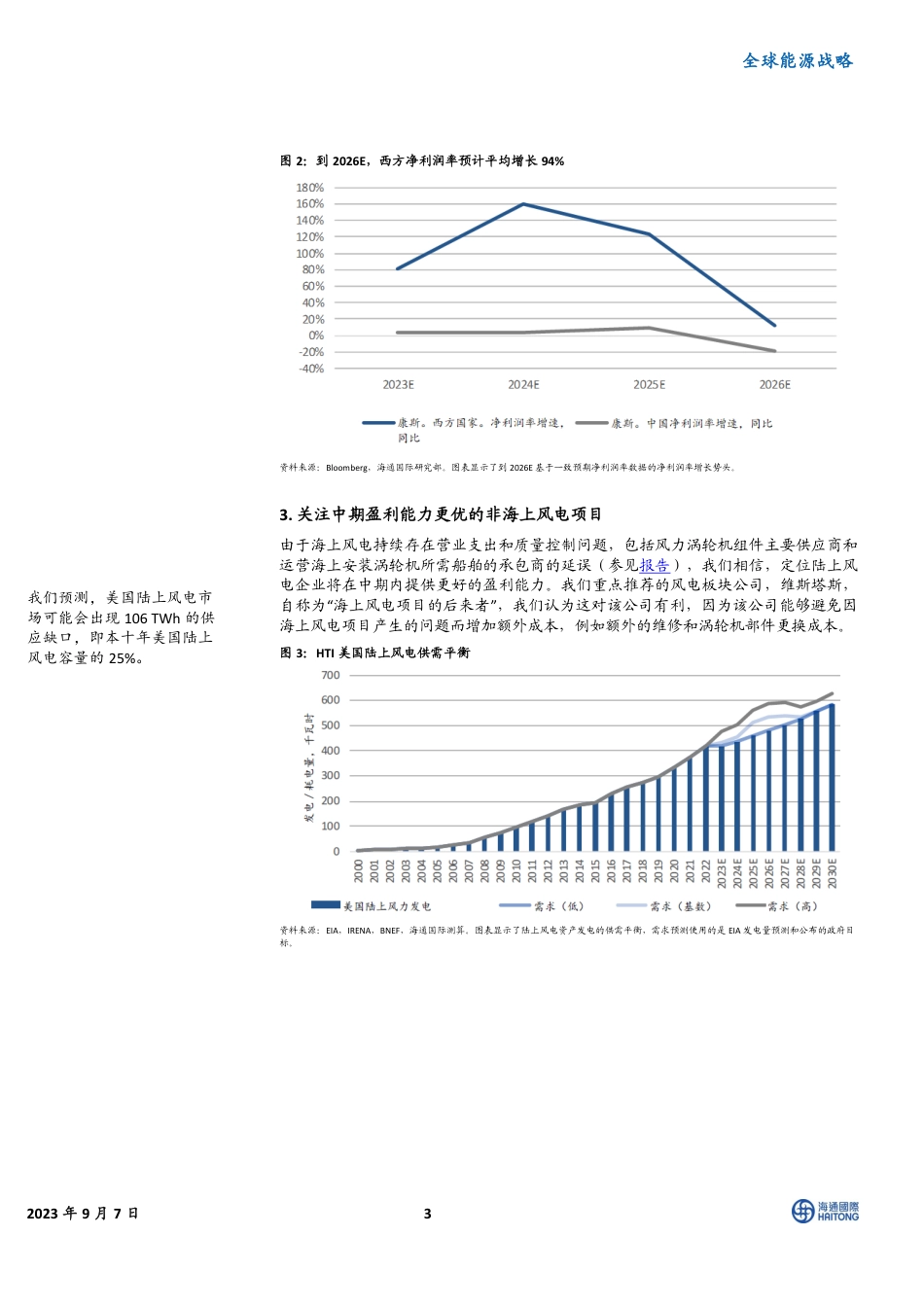 海通国际：《全球风机标杆II，风电板块价值凸显》，买入业务侧重陆上风电的公司，海风成本和质量风险更高_第3页