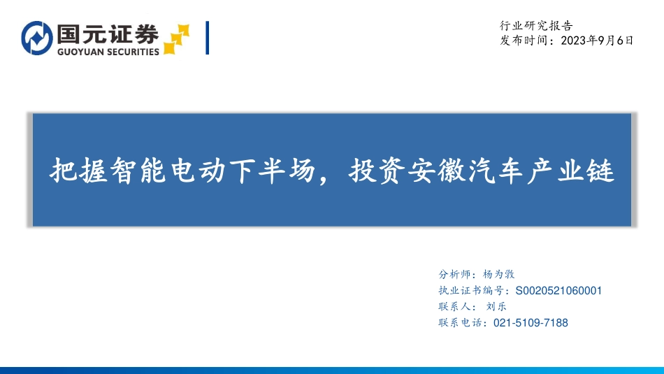 国元证券：把握智能电动下半场，投资安徽汽车产业链_第1页